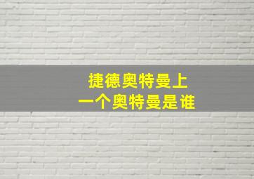 捷德奥特曼上一个奥特曼是谁