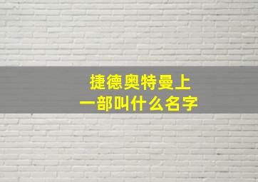 捷德奥特曼上一部叫什么名字