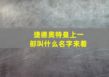 捷德奥特曼上一部叫什么名字来着