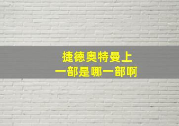 捷德奥特曼上一部是哪一部啊