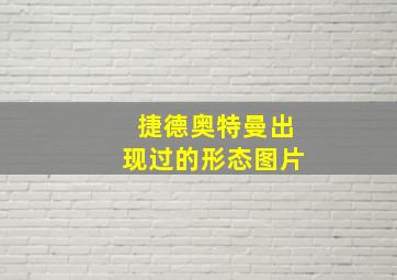 捷德奥特曼出现过的形态图片