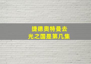 捷德奥特曼去光之国是第几集