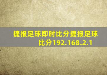 捷报足球即时比分捷报足球比分192.168.2.1