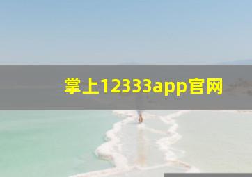 掌上12333app官网