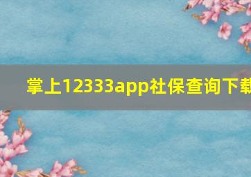 掌上12333app社保查询下载