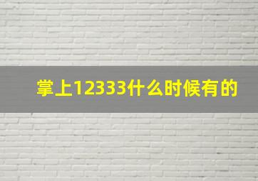 掌上12333什么时候有的