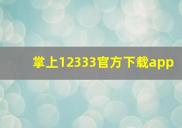 掌上12333官方下载app