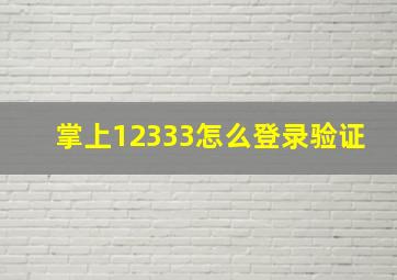 掌上12333怎么登录验证