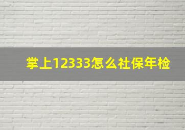 掌上12333怎么社保年检