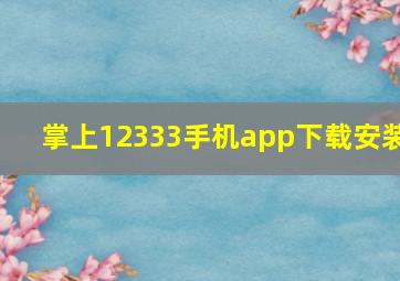 掌上12333手机app下载安装