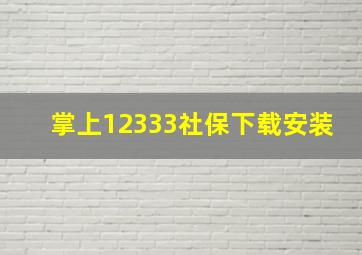 掌上12333社保下载安装