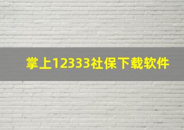 掌上12333社保下载软件