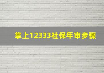 掌上12333社保年审步骤