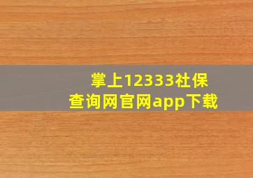 掌上12333社保查询网官网app下载