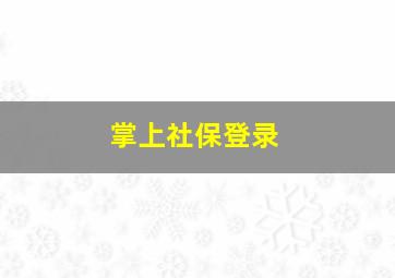 掌上社保登录