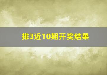 排3近10期开奖结果