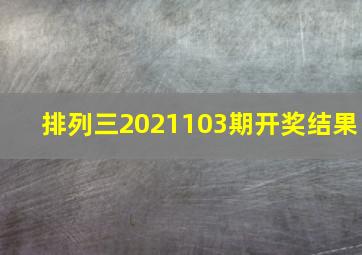 排列三2021103期开奖结果