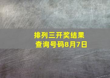 排列三开奖结果查询号码8月7日