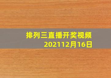 排列三直播开奖视频202112月16日