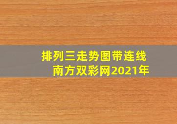 排列三走势图带连线南方双彩网2021年