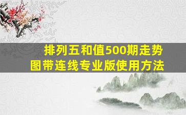 排列五和值500期走势图带连线专业版使用方法