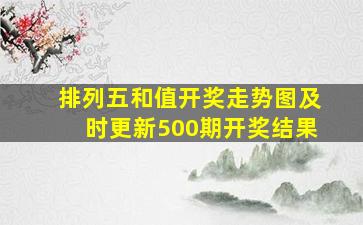 排列五和值开奖走势图及时更新500期开奖结果