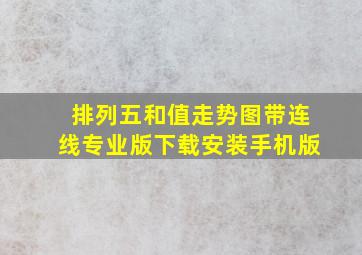 排列五和值走势图带连线专业版下载安装手机版