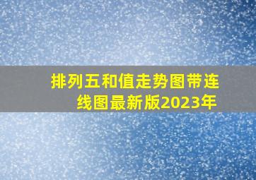 排列五和值走势图带连线图最新版2023年