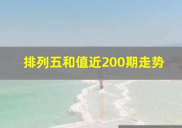 排列五和值近200期走势