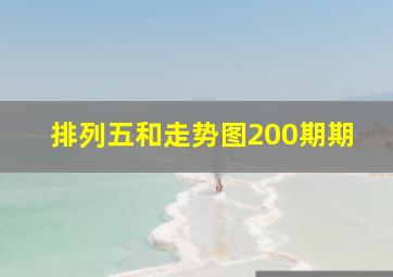 排列五和走势图200期期