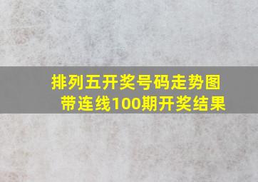 排列五开奖号码走势图带连线100期开奖结果