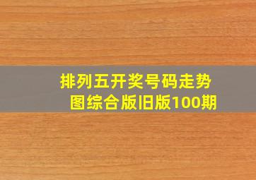 排列五开奖号码走势图综合版旧版100期