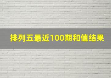 排列五最近100期和值结果