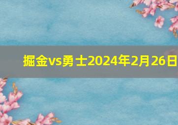 掘金vs勇士2024年2月26日