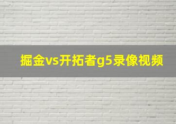 掘金vs开拓者g5录像视频