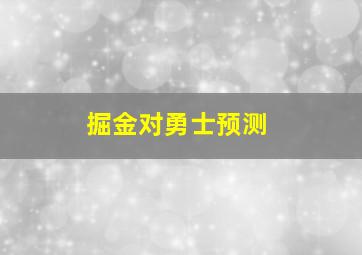 掘金对勇士预测