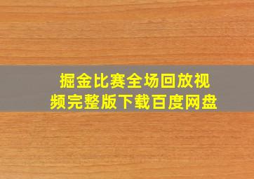 掘金比赛全场回放视频完整版下载百度网盘