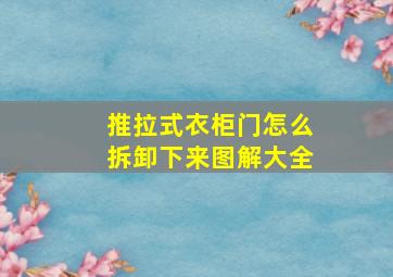 推拉式衣柜门怎么拆卸下来图解大全