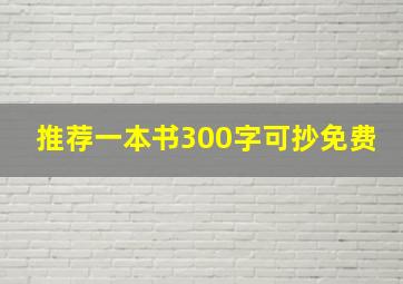 推荐一本书300字可抄免费