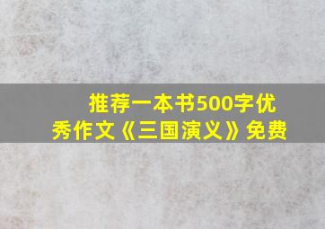 推荐一本书500字优秀作文《三国演义》免费