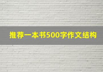 推荐一本书500字作文结构