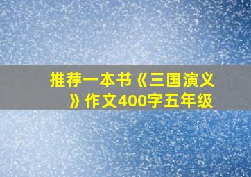 推荐一本书《三国演义》作文400字五年级