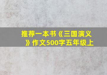 推荐一本书《三国演义》作文500字五年级上