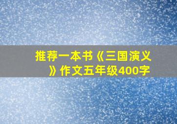 推荐一本书《三国演义》作文五年级400字