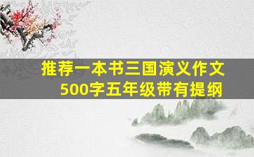 推荐一本书三国演义作文500字五年级带有提纲