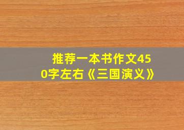 推荐一本书作文450字左右《三国演义》