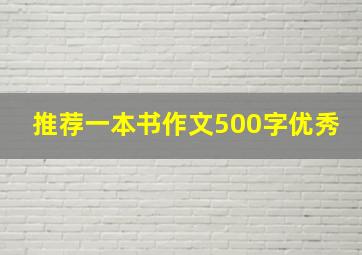 推荐一本书作文500字优秀