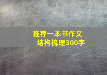 推荐一本书作文结构梳理300字