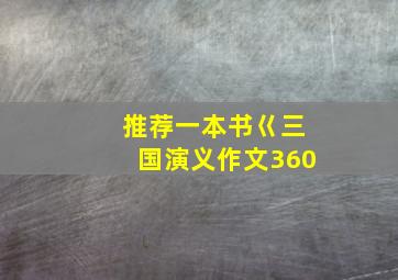 推荐一本书巜三国演义作文360