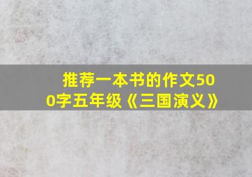 推荐一本书的作文500字五年级《三国演义》